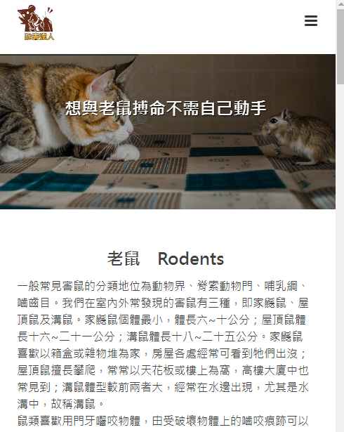 滅鼠清潔公司